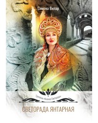 Светорада Янтарная