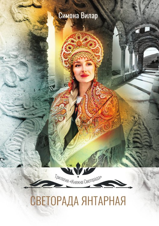 Светорада Янтарная Обложка книги «Светорада Янтарная» — Симона Вилар, ISBN 9785521903504