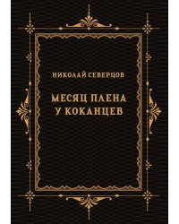 Месяц плена у коканцев