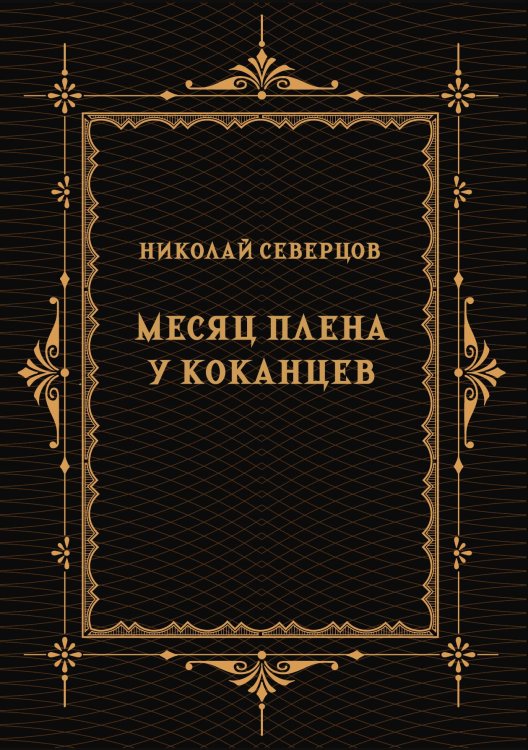 Обложка книги «Месяц плена у коканцев» — Северцов Н.А., ISBN 9785517135285