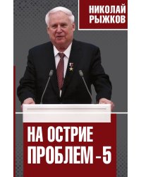 На острие проблем 5