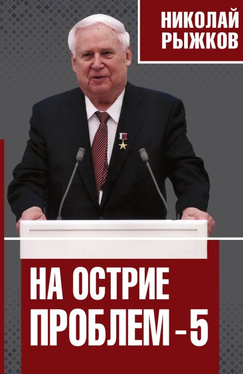 Обложка книги «На острие проблем 5» — Николай Иванович Рыжков, ISBN 9785001802907