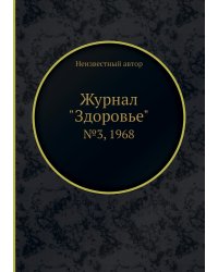 Журнал "Здоровье"