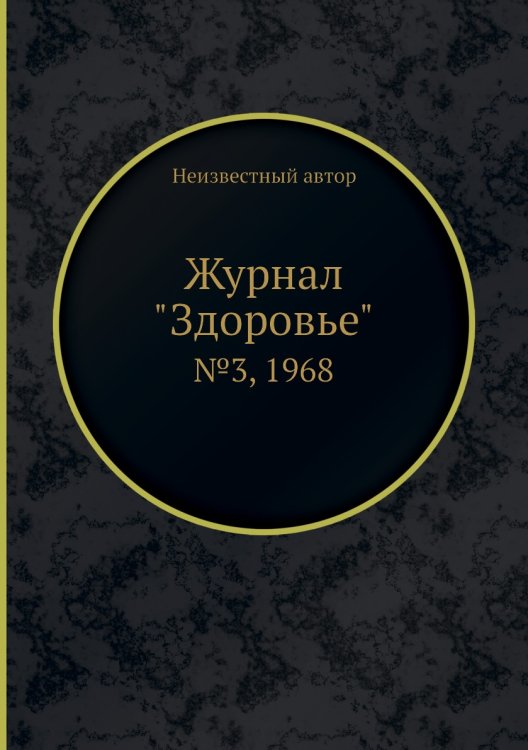 Журнал "Здоровье"