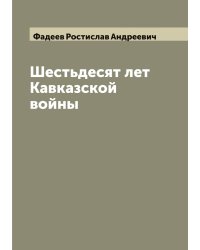 Шестьдесят лет Кавказской войны