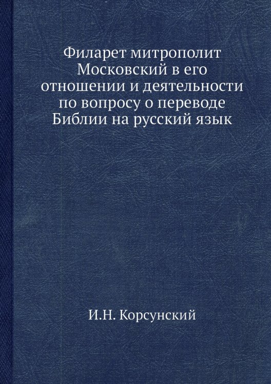 Филарет митрополит Московский в его отношении и деятельности по вопросу о переводе Библии на русский язык