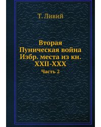Вторая Пуническая война Избр. места из кн. XXII-XXX