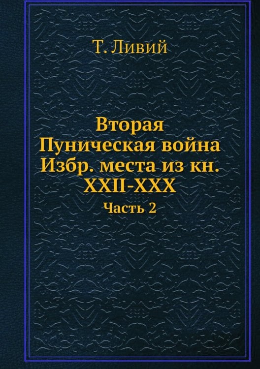 Вторая Пуническая война Избр. места из кн. XXII-XXX