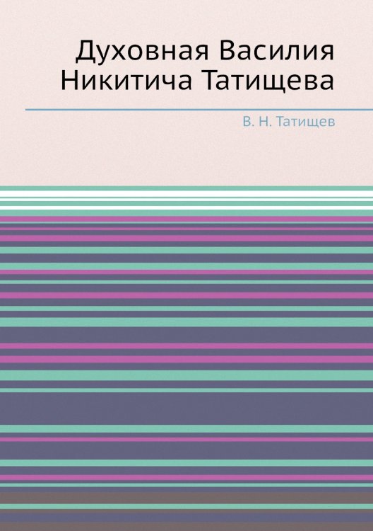 Духовная Василия Никитича Татищева