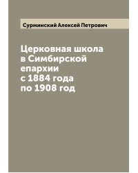 Церковная школа в Симбирской епархии с 1884 года по 1908 год