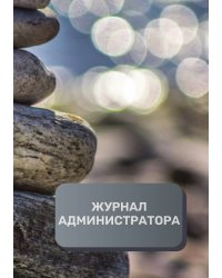 Журнал администратора массажного салона