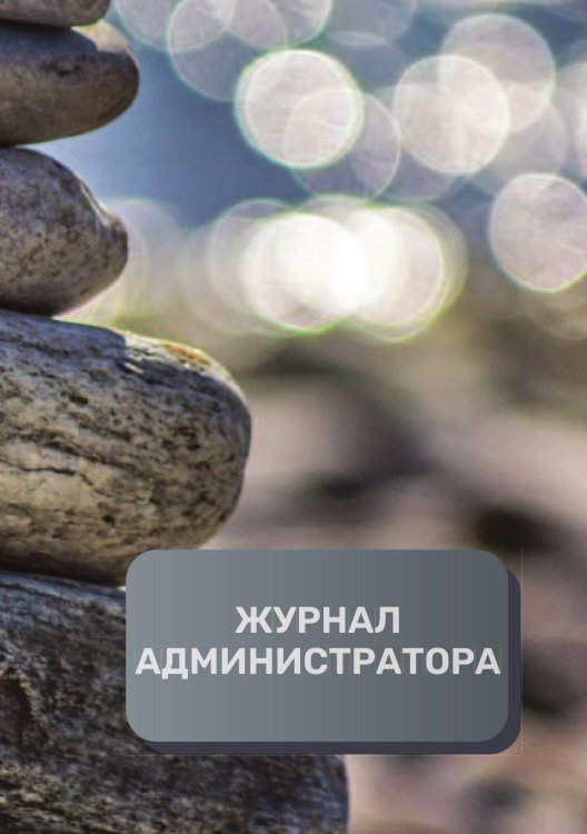 Журнал администратора массажного салона Обложка книги «Журнал администратора массажного салона» — автора нет, ISBN 9785521893140