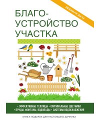 Благоустройство участка