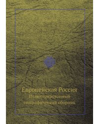 Европейская Россия