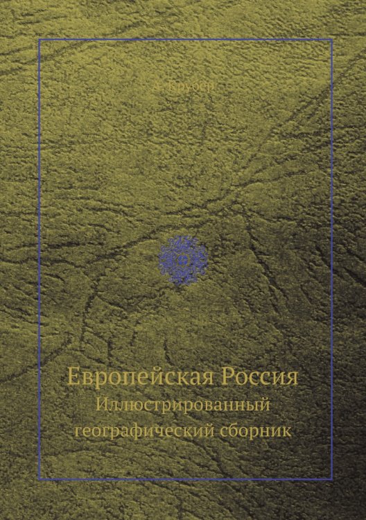 Европейская Россия