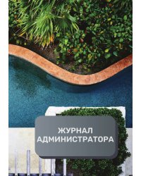 Журнал администратора отеля