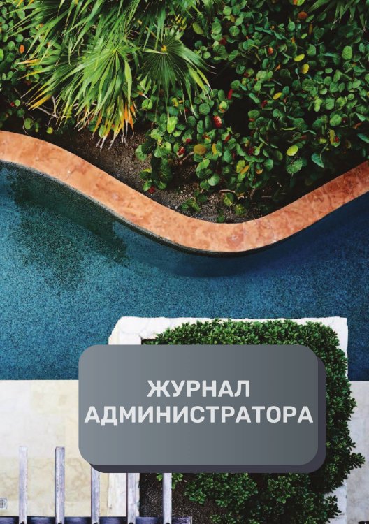 Обложка книги «Журнал администратора отеля» — автора нет, ISBN 9785521893232