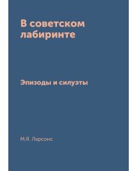 В советском лабиринте