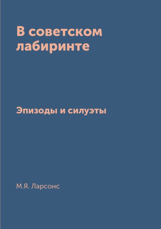 В советском лабиринте