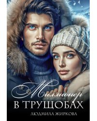 Миллионер в трущобах