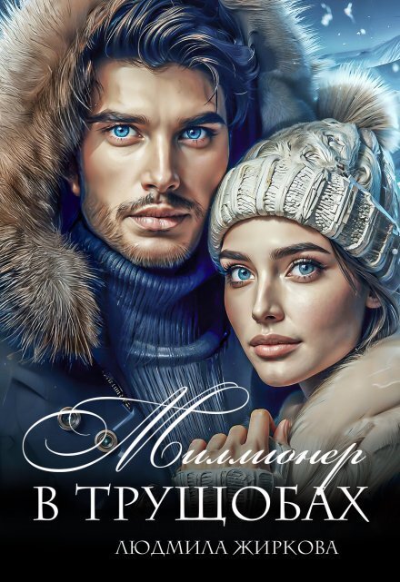 Обложка книги «Миллионер в трущобах» — Людмила Жиркова, ISBN 9785524011114