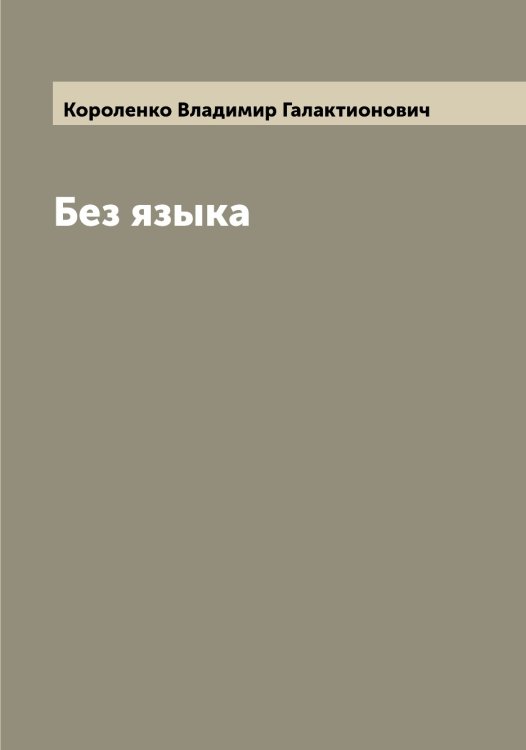 Обложка книги «Без языка» — Короленко Владимир Галактионович, ISBN 9785519904292