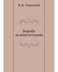 Борьба за конституцию