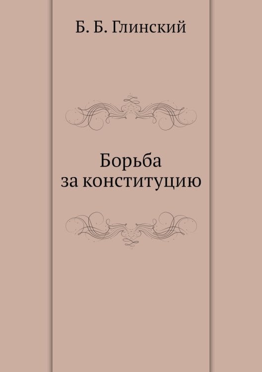 Борьба за конституцию