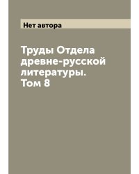 Труды Отдела древне-русской литературы. Том 8