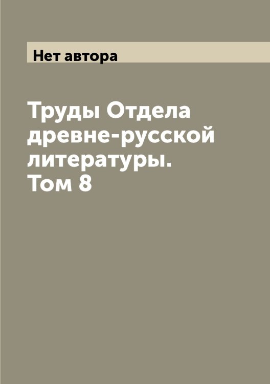 Труды Отдела древне-русской литературы. Том 8