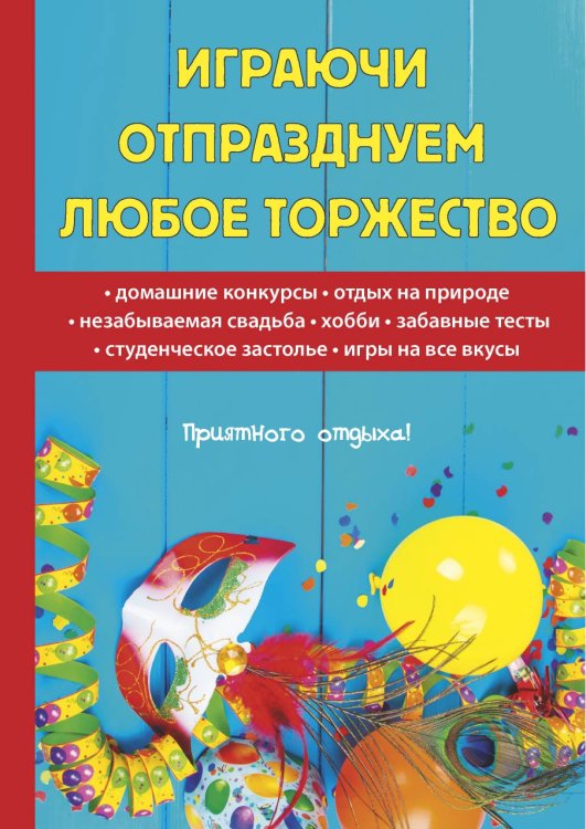 Обложка книги «Играючи отпразднуем любое торжество» — Н. Цветкова, ISBN 9785521763672