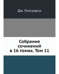 Собрание сочинений в 16 томах. Том 11
