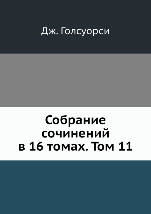 Собрание сочинений в 16 томах. Том 11
