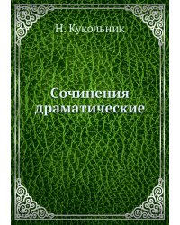 Сочинения драматические