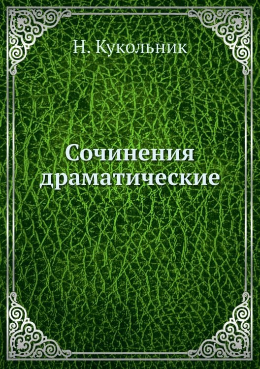 Сочинения драматические