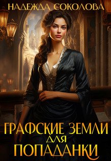 Обложка книги «Графские земли для попаданки» — Надежда Соколова, ISBN 9785524039958