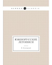 Южнорусские летописи