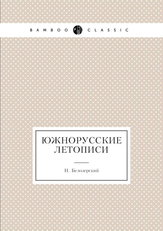 Южнорусские летописи