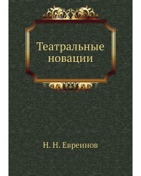 Театральные новации