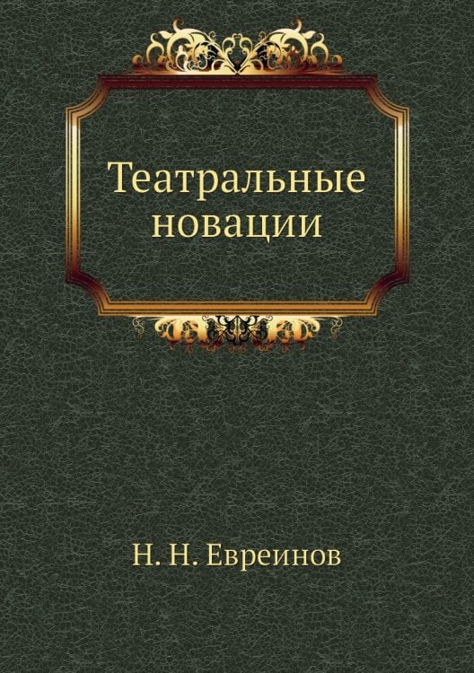Театральные новации