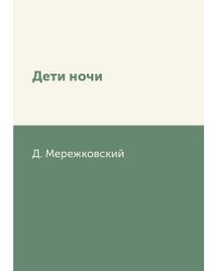Дети ночи