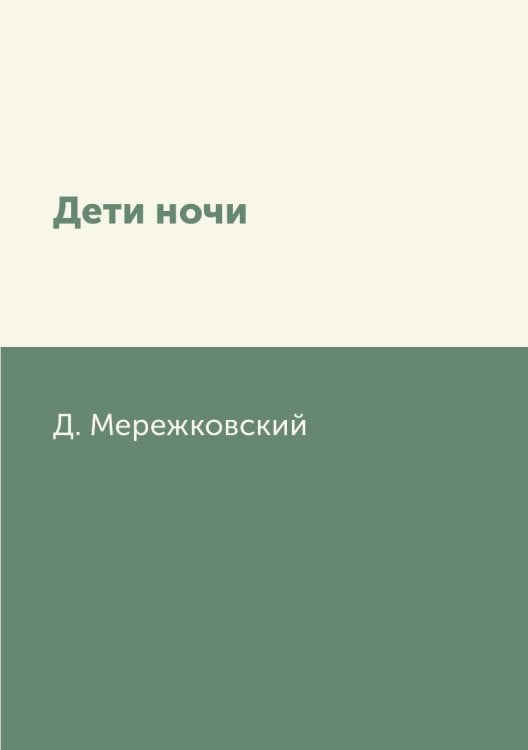 Обложка книги «Дети ночи» — Д. Мережковский, ISBN 9785519631754