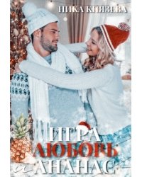 Игра Любовь и Ананас