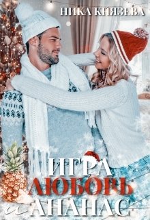 Обложка книги «Игра Любовь и Ананас» — Ника Князева, ISBN 9785524050397
