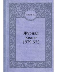 Журнал Квант 1979 №5