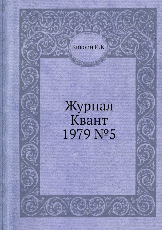 Журнал Квант 1979 №5 Журнал Квант 1979 №5