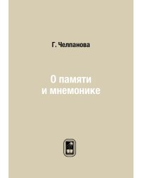 О памяти и мнемонике