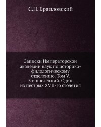 Записки Императорской академии наук по историко-филологическому отделению. Том V. 5 и последний. Один из пёстрых XVII-го столетия