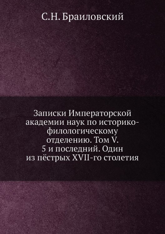 Записки Императорской академии наук по историко-филологическому отделению. Том V. 5 и последний. Один из пёстрых XVII-го столетия