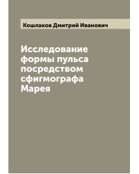 Исследование формы пульса посредством сфигмографа Марея